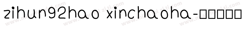 zihun92hao xinchaoha字体转换